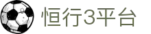 恒行3平台 - 欢迎回家亲爱的老伙计